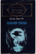 Избрани творби - проза, поезия